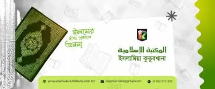 Islamia Kutub Khana, Dhaka